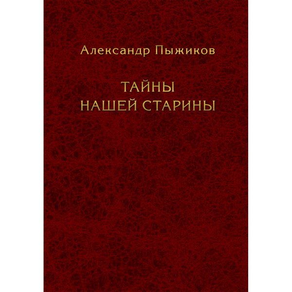 фото Книга тайны нашей старины. пыжиков а. наше завтра