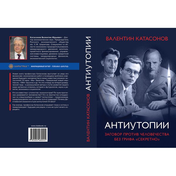 фото Книга антиутопии. заговор против человечества без грифа "секретно". катасонов в.ю. книжный мир