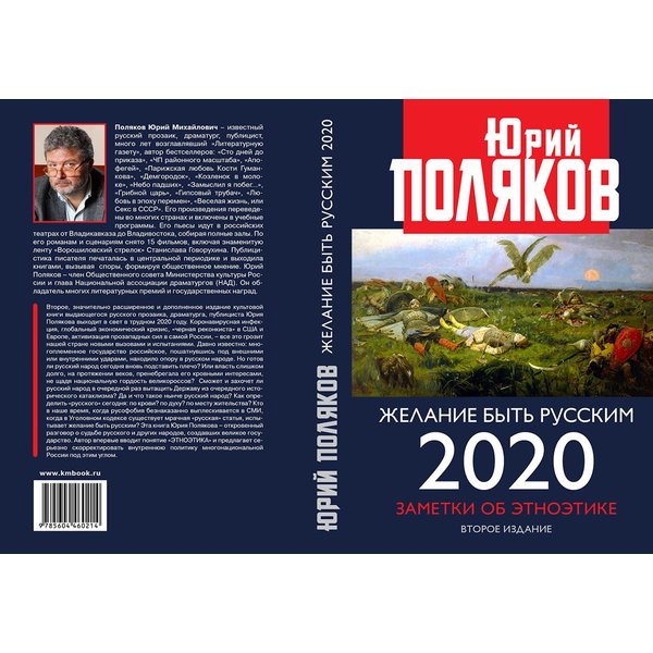 фото Книга желание быть русским. 2020. заметки об этноэтике. 2-е изд. поляков ю.м. книжный мир