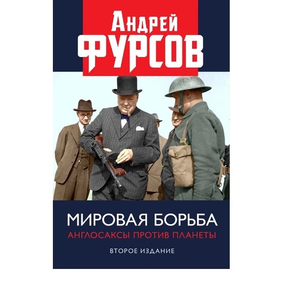 фото Книга мировая борьба. англосаксы против планеты. второе издание, расширенное. фурсов а.и. книжный мир