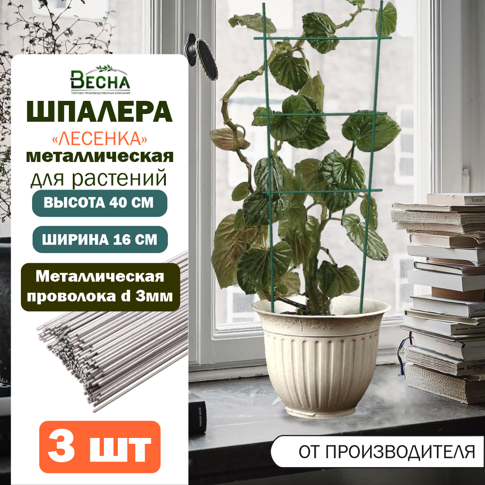 

Опора для комнатных цветов и растений ТПК Весна, Шпалера мини Лесенка, высота 40см, Зеленый, Шпалера для цветов