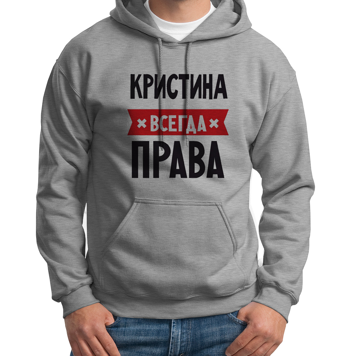 

Худи унисекс CoolPodarok КРИСТИНА всегда права серое 44 RU, Серый, 44S04511