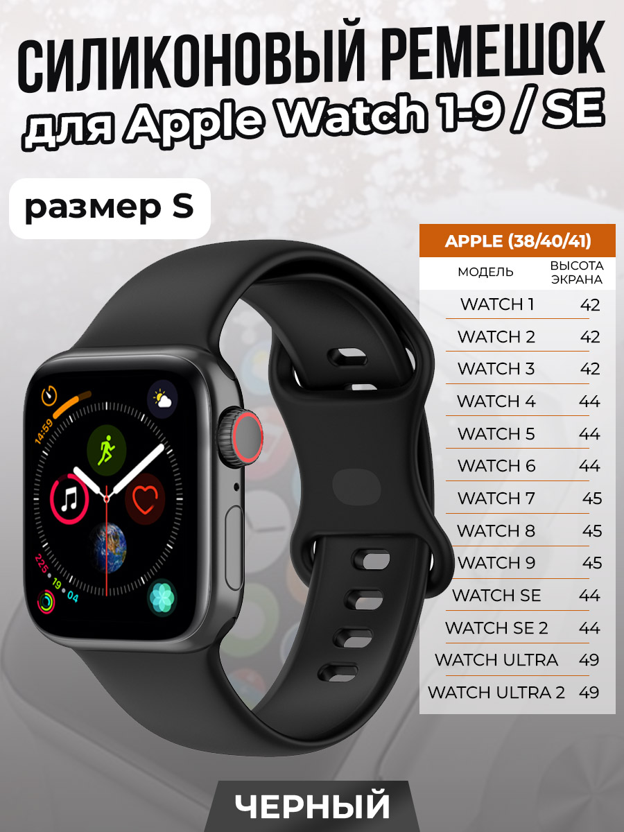 Силиконовый ремешок для Apple Watch 1-9 / SE (38/40/41 мм), черный, размер S