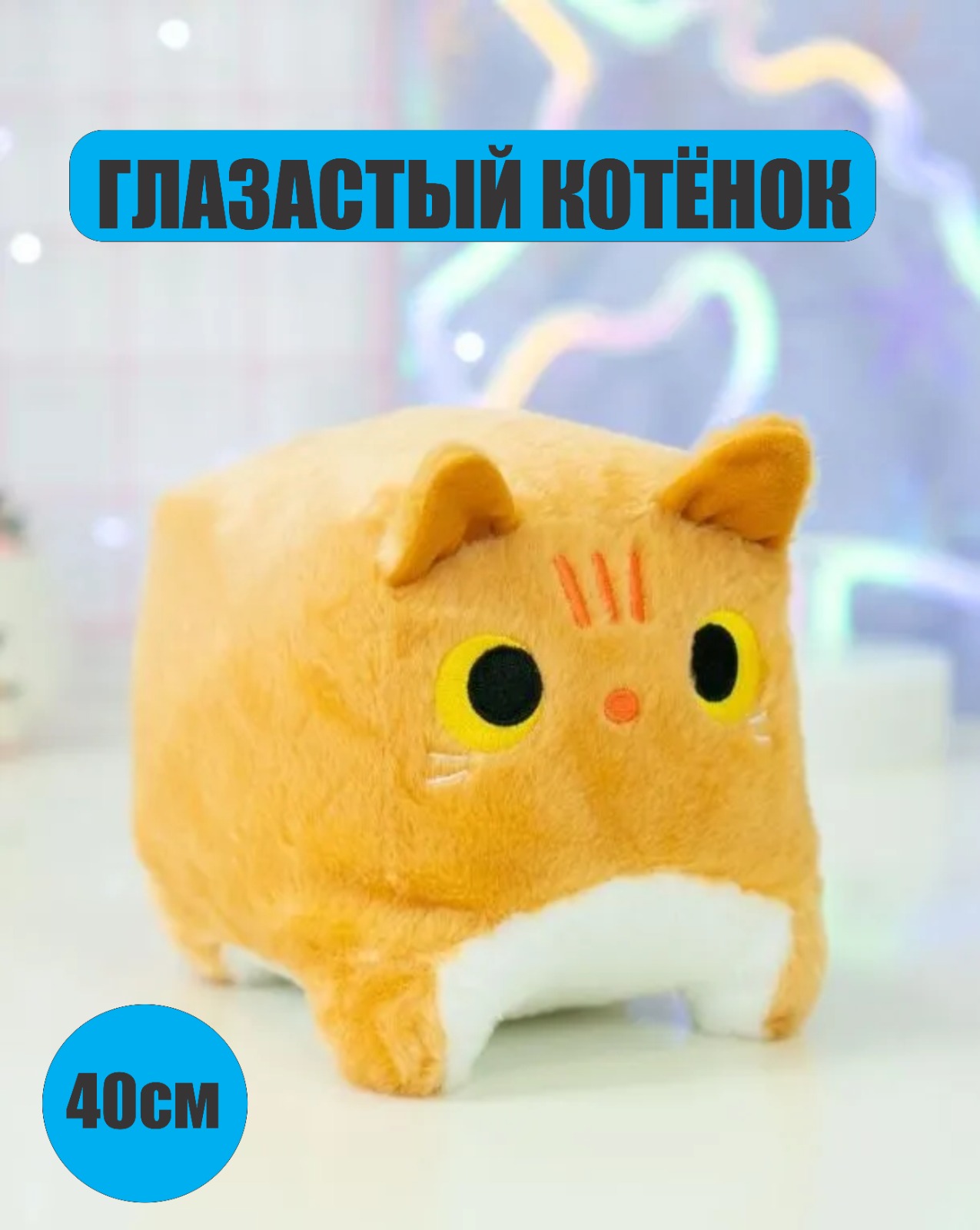 Мягкая игрушка Глазастый котик Кирпичик BashExpo 40 см рыжая
