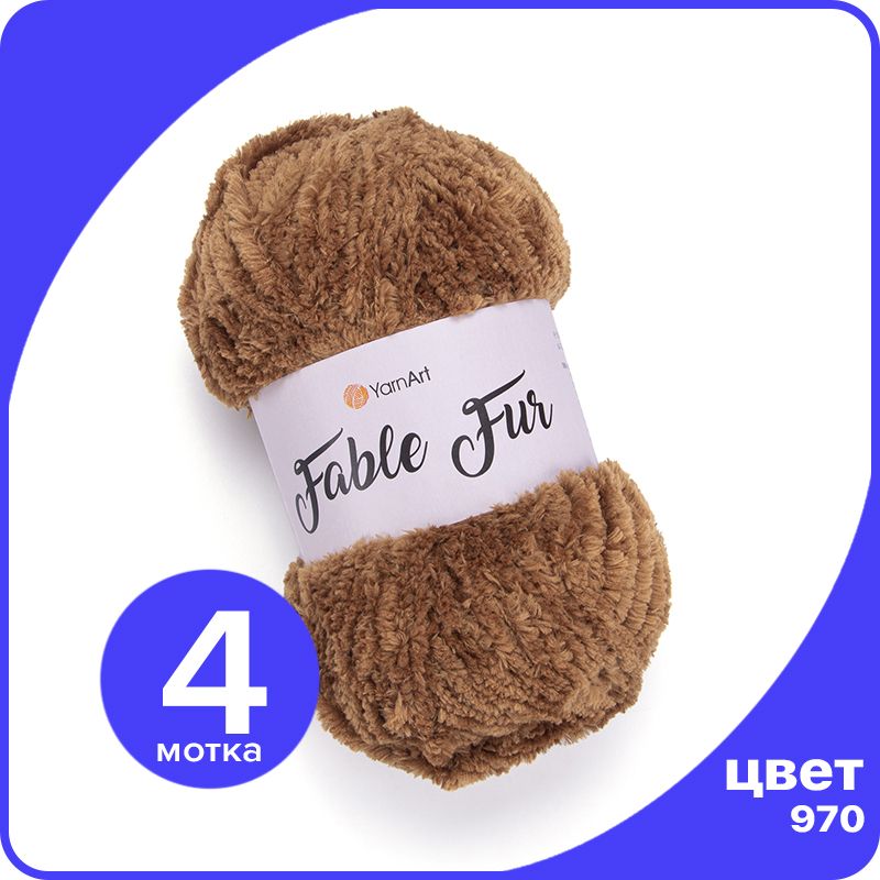 

Пряжа плюшевая YarnArt Fable Fur - 970 (Светло - коричневый) - 4 шт (ЯрнАрт Фейбл Фюр), Fblfr klubok.club
