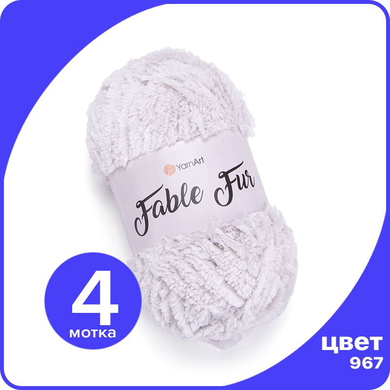 

Пряжа плюшевая YarnArt Fable Fur - 967 (Речной жемчуг) - 4 шт (ЯрнАрт Фейбл Фюр), Серый, Fblfr klubok.club