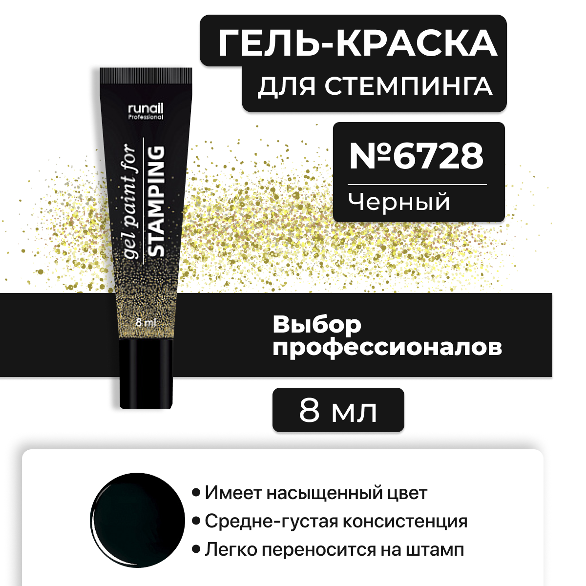 

Гель-краска для стемпинга Runail Professional черная 6728 8 мл, Runail Prof гель-краска для стемпинга 8мл