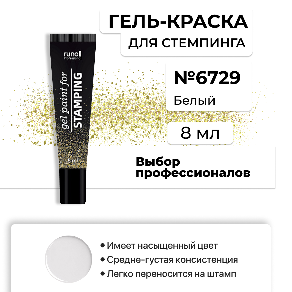 

Гель краска Runail Professional для стемпинга белая 6729 8 мл, Runail Prof гель-краска для стемпинга 8мл