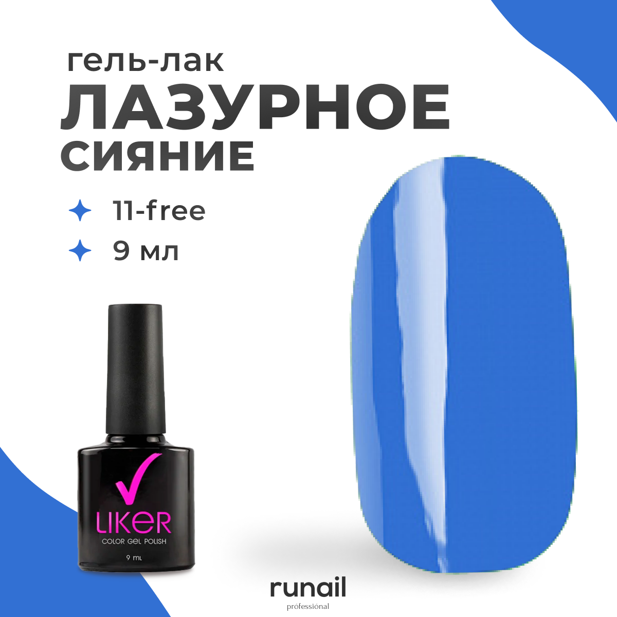 

Гель лак для ногтей Runail Professional Liker 9 мл, RuNail Гель-лак Liker 9 мл