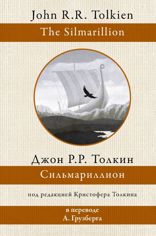 

Сильмариллион (под редакцией Кристофера Толкина / перевод А. Грузберга)