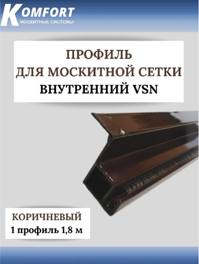 фото Профиль для вставной москитной сетки vsn коричневый 1.8м 1 шт komfort москитные системы