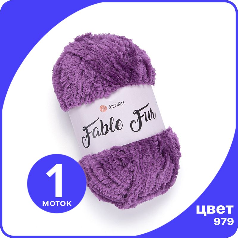Пряжа плюшевая YarnArt Fable Fur - 979 (Фиолетовый) - 1 шт (ЯрнАрт Фейбл Фюр)