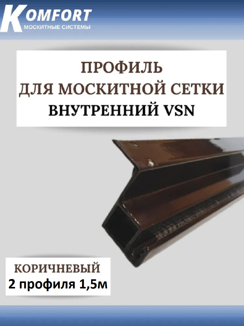 фото Профиль для вставной москитной сетки vsn коричневый 1,5м 2 шт komfort москитные системы