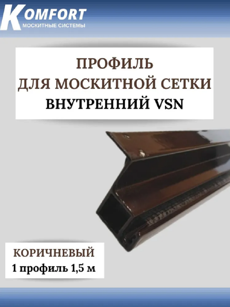 фото Профиль для вставной москитной сетки vsn коричневый 1,5м 1 шт komfort москитные системы