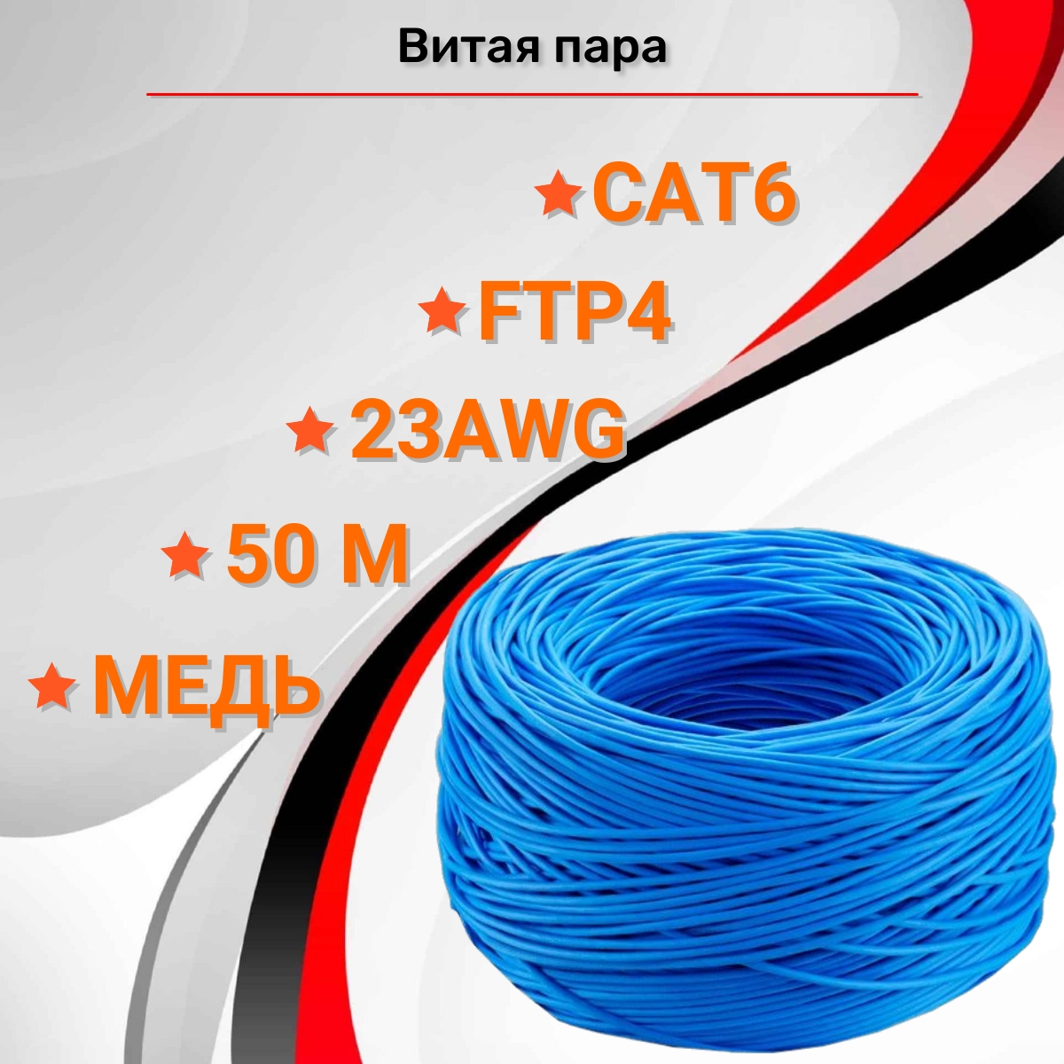 Витая пара FTP4 CAT6 23AWG CU indoor 50 метров 001-122016/50