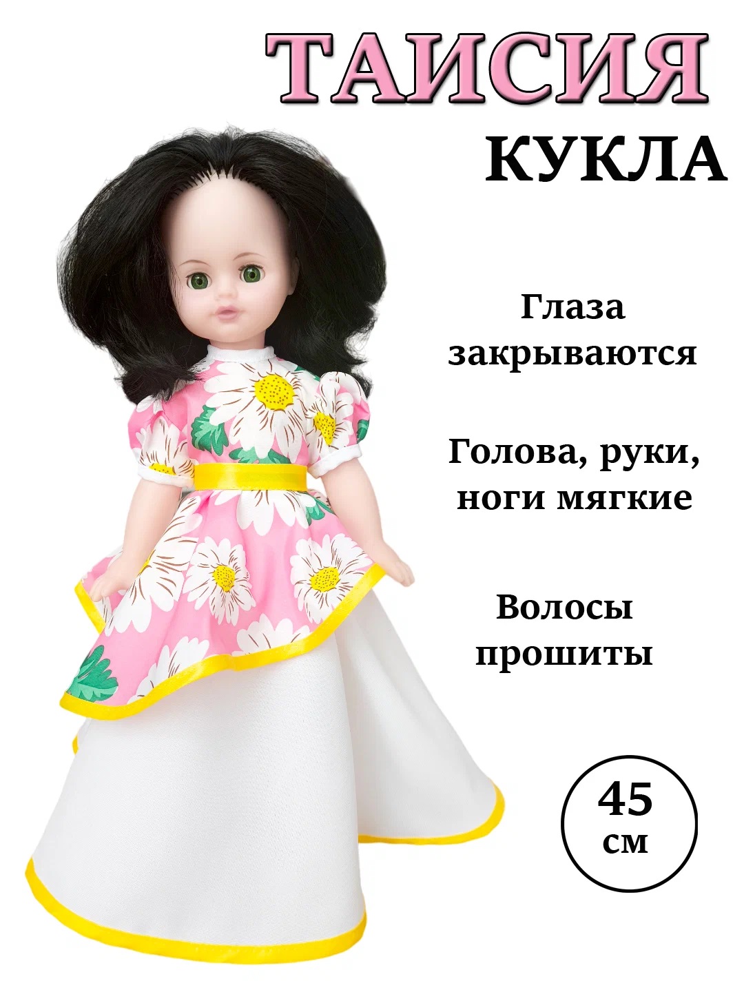 Кукла Мир кукол Таисия Я 45см 1 шт