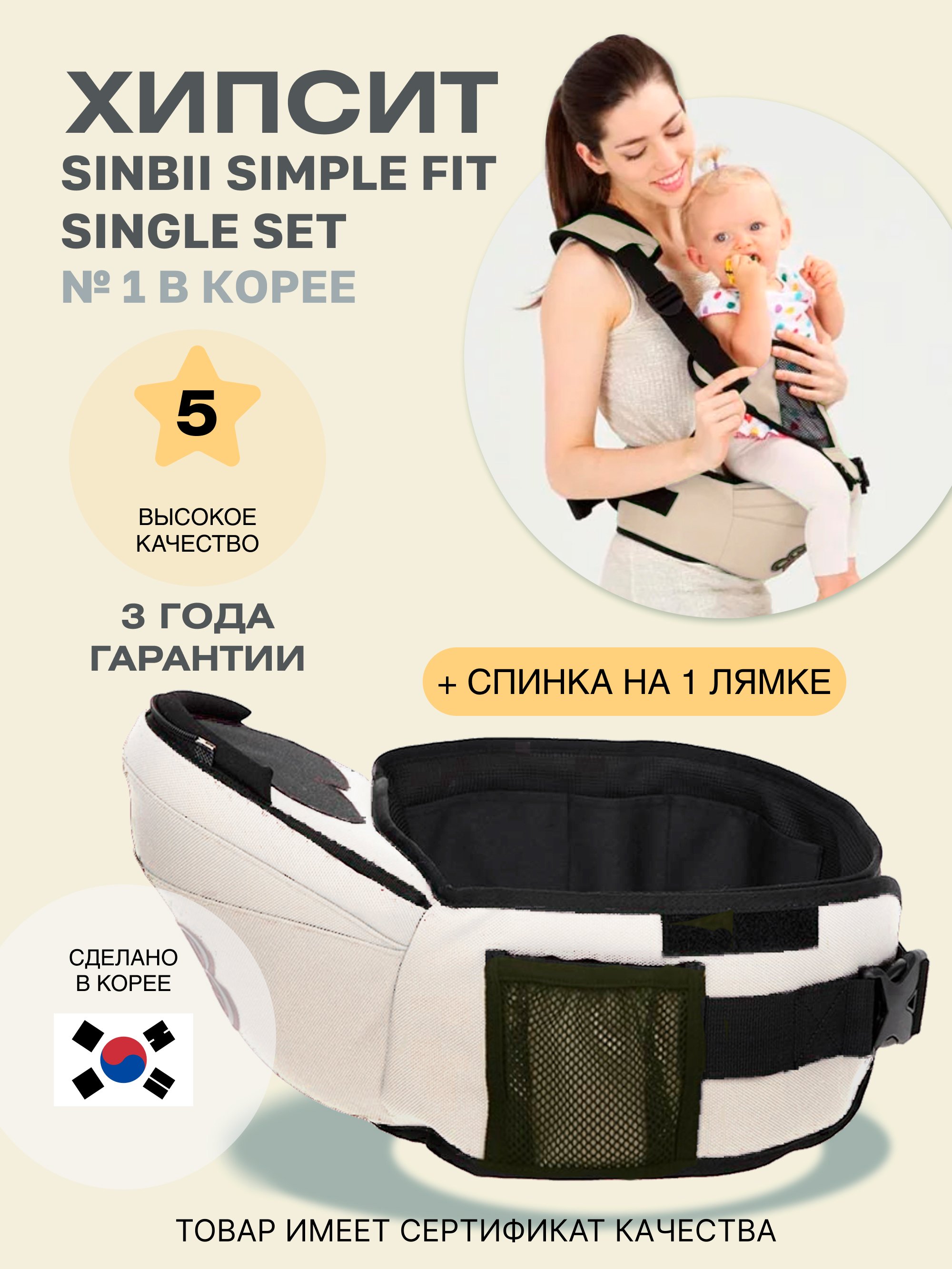 

Хипсит Sinbii Simple fit со спинкой на 1 лямке 2505+single set/ бежевый, 2500+single set