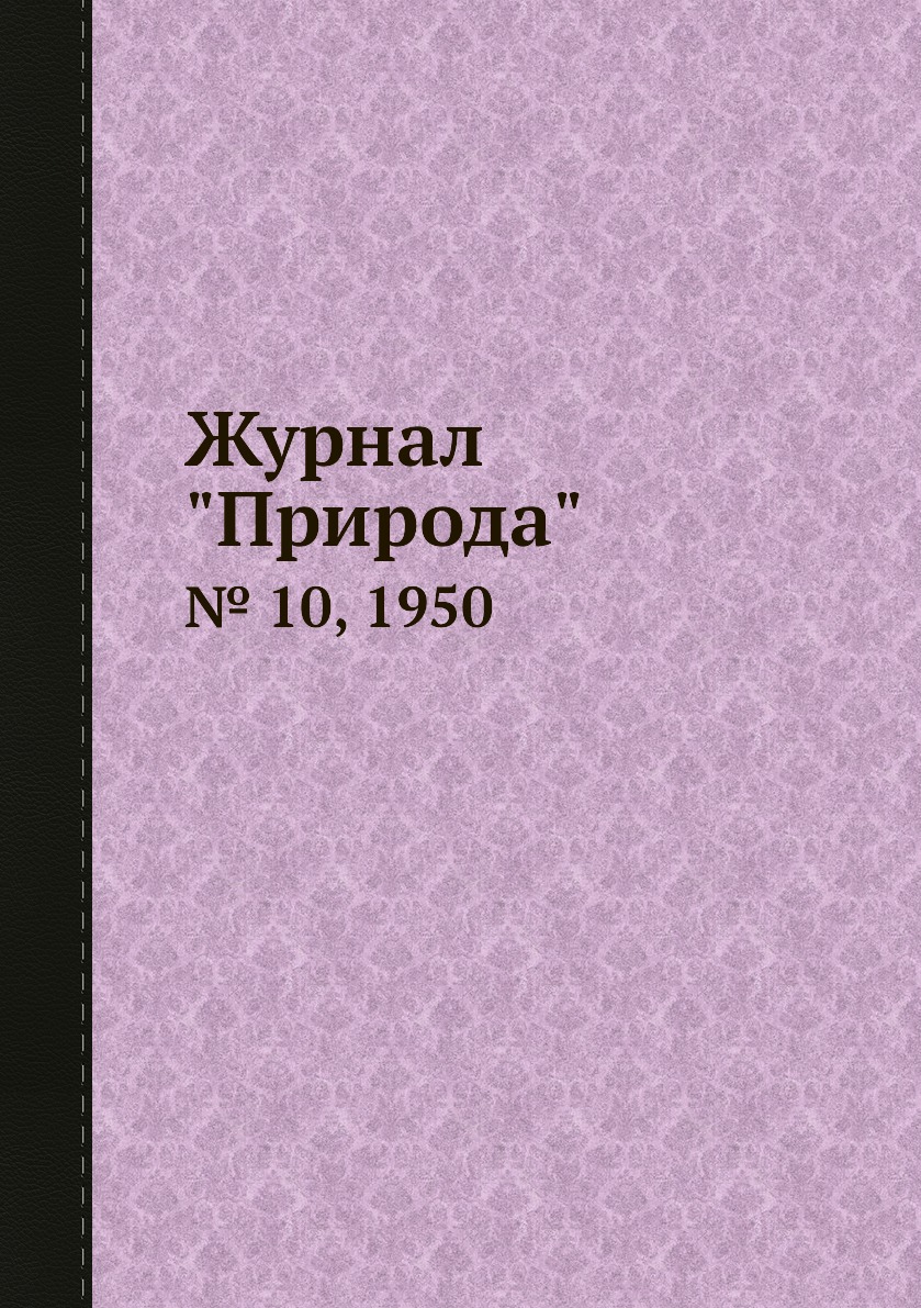 

Журнал "Природа". № 10, 1950