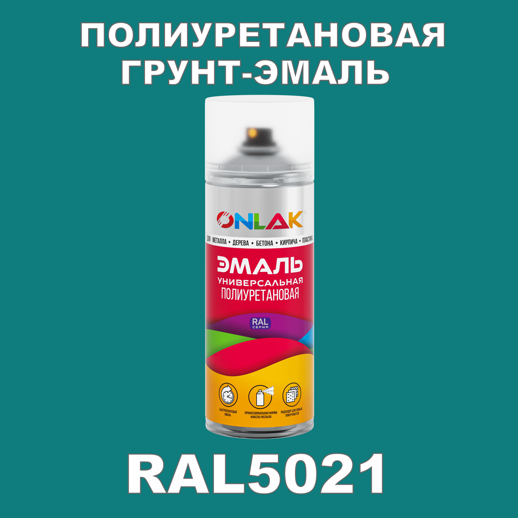 Грунт-эмаль полиуретановая ONLAK RAL5021 матовая эмаль аэрозольная inral universal бирюзовая ral5021 400 мл 26 7 6 029