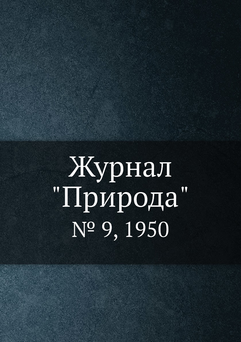 

Журнал "Природа". № 9, 1950