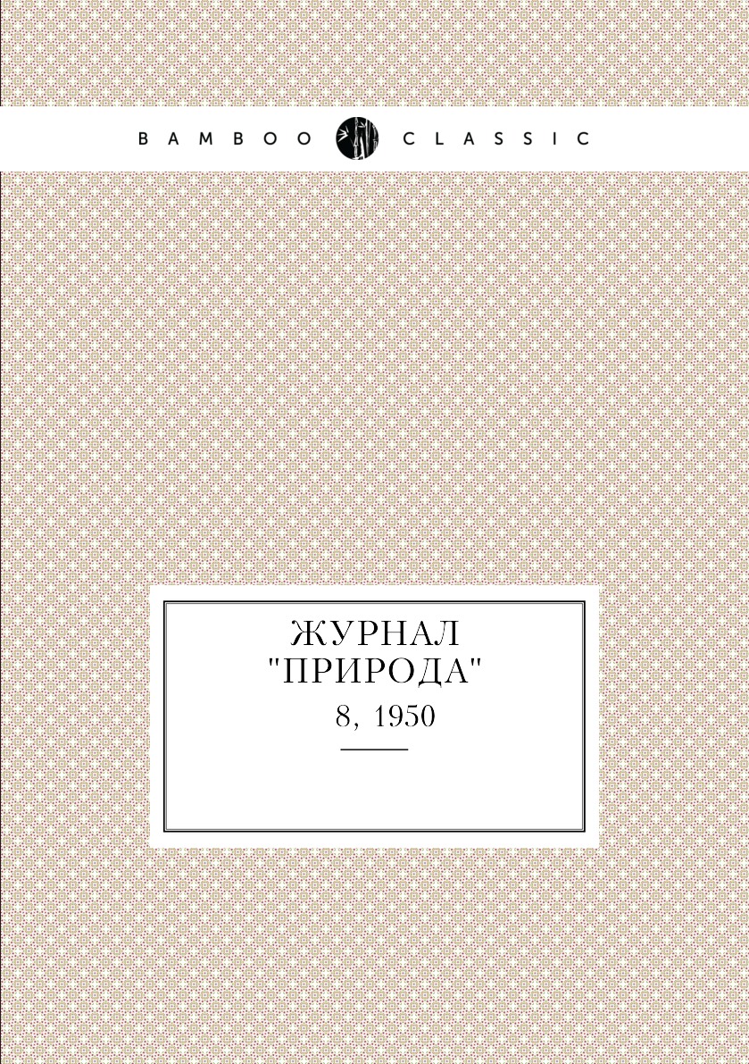 

Журнал "Природа". № 8, 1950