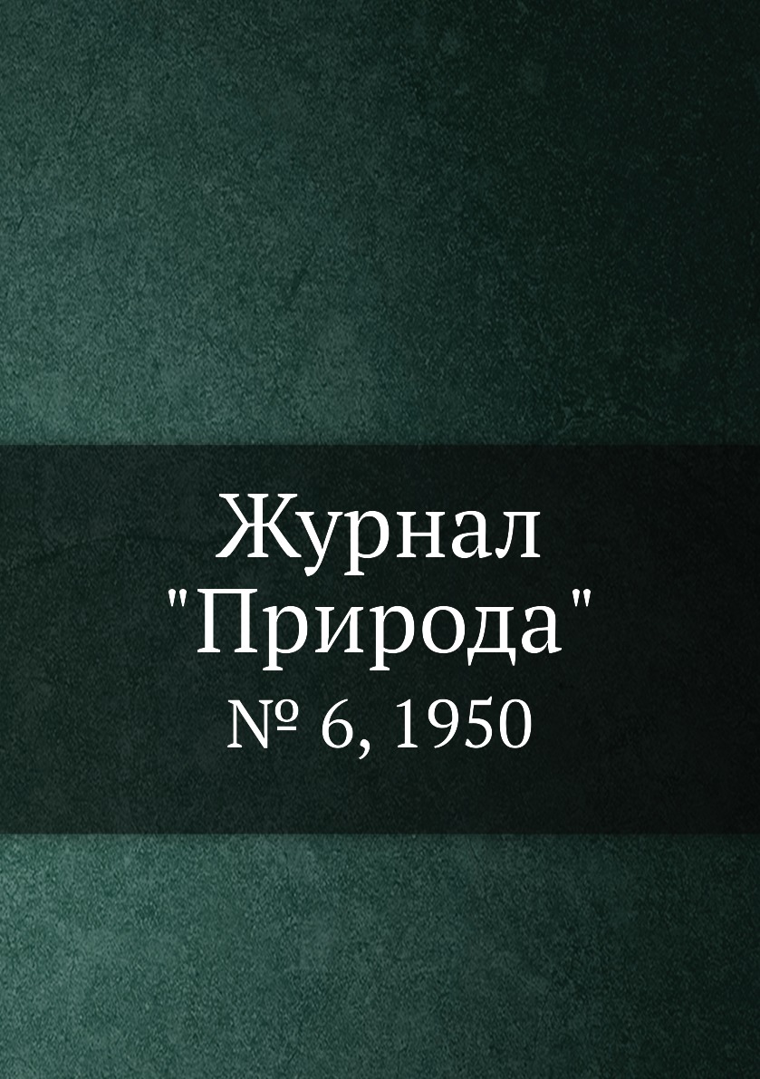 

Журнал "Природа". № 6, 1950