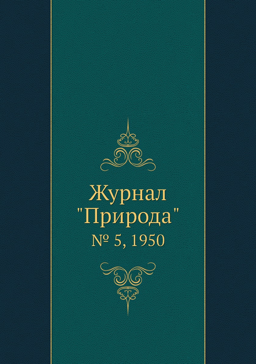 

Журнал "Природа". № 5, 1950
