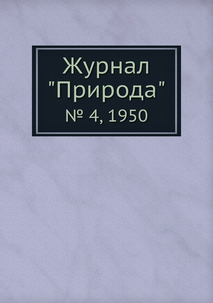 

Журнал "Природа". № 4, 1950