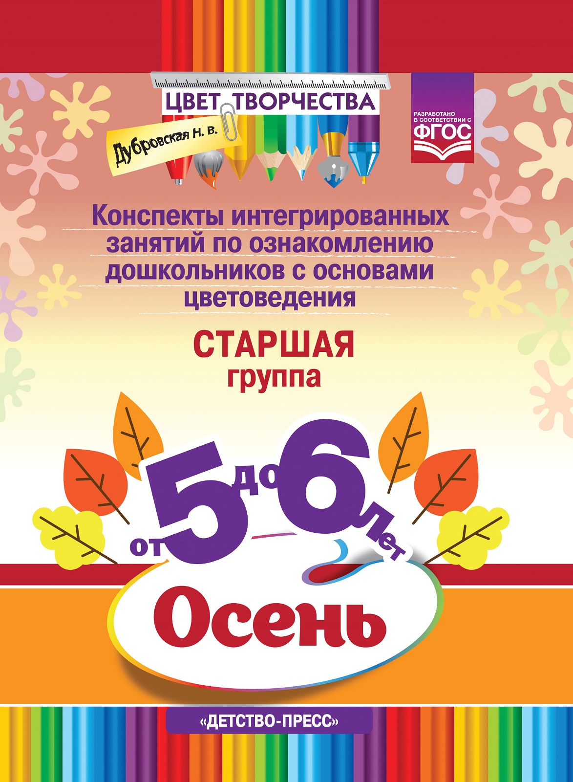 

Цвет Творчества. Конспекты занятий. Основы цветоведения. Старшая группа. Осень (5-6 лет) Ф