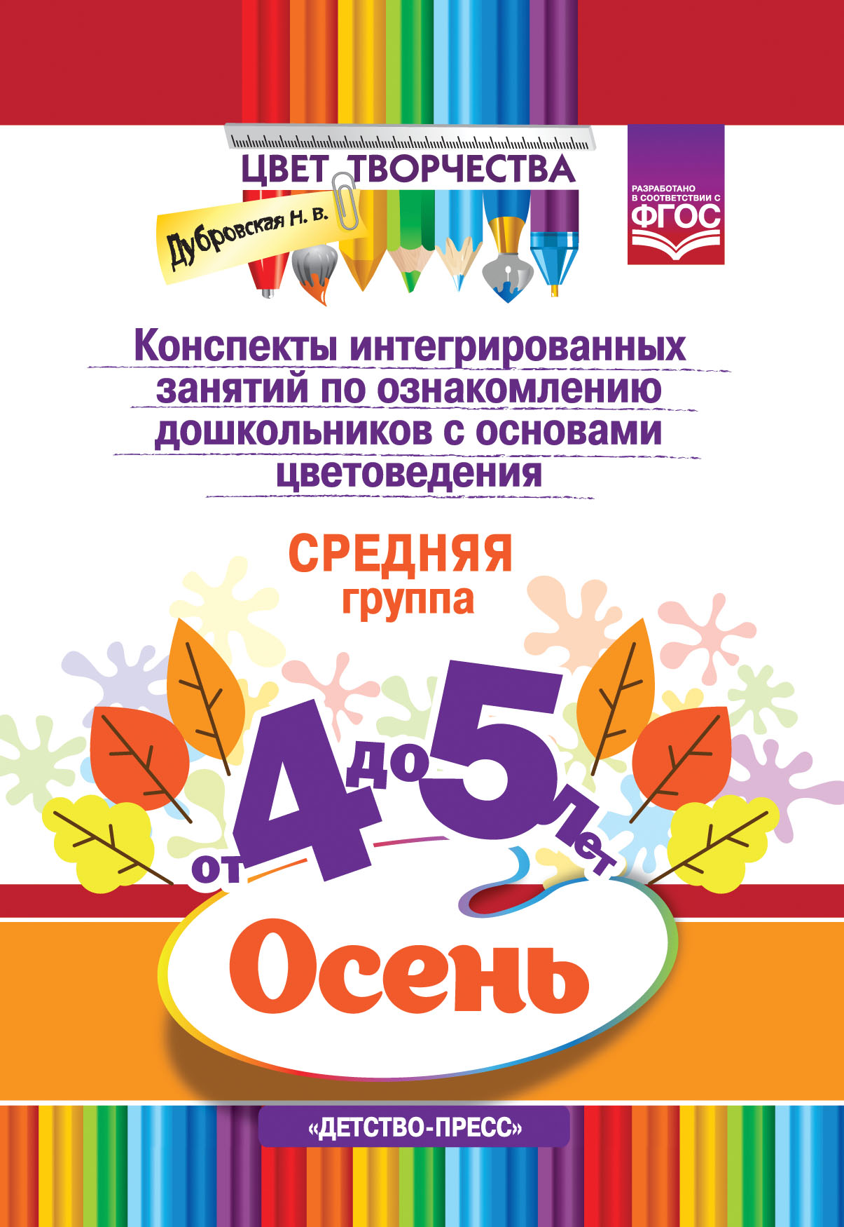 

Цвет Творчества. Конспекты занятий. Основы цветоведения. Средняя группа. Осень (4-5 лет) Ф