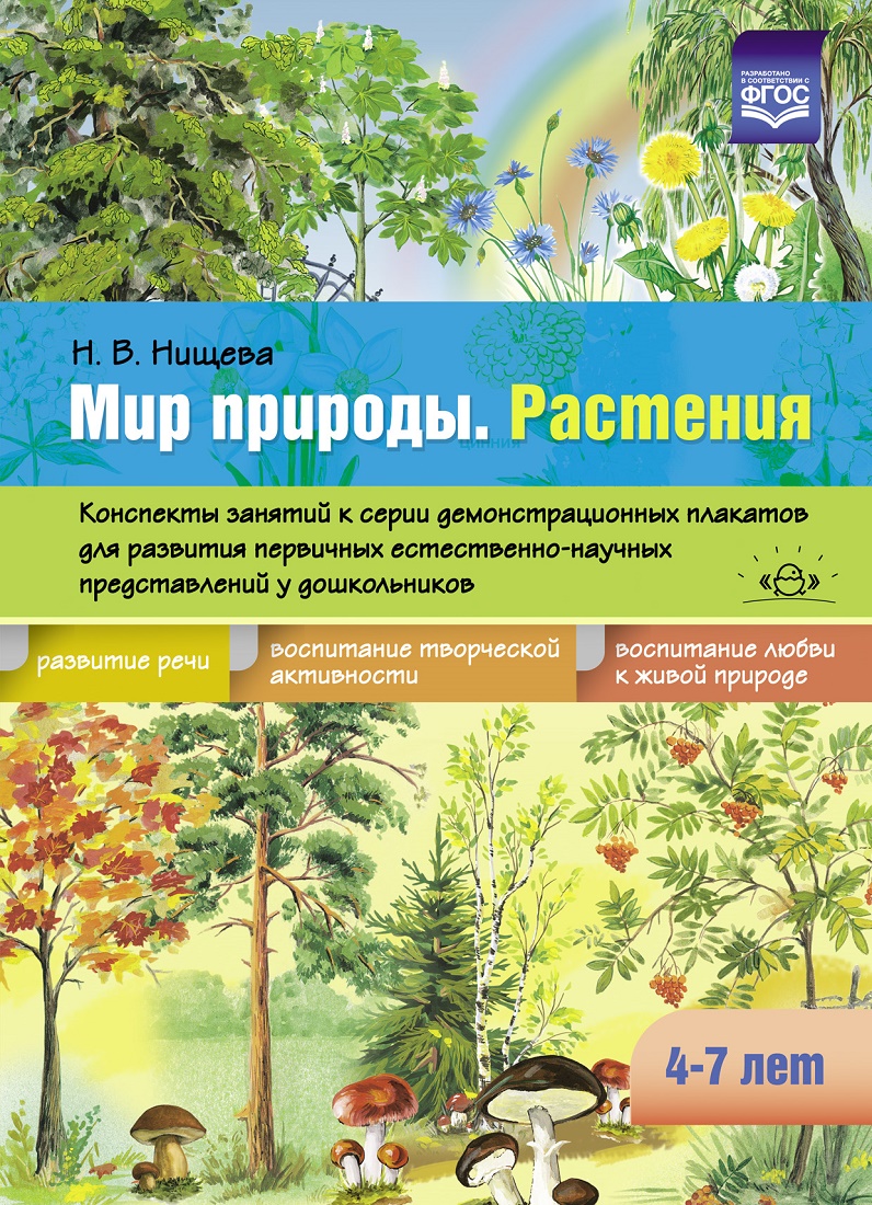 

Мир природы. Растения. Конспекты занятий к серии демонстрационных плакатов (4-7 лет) ФГОС