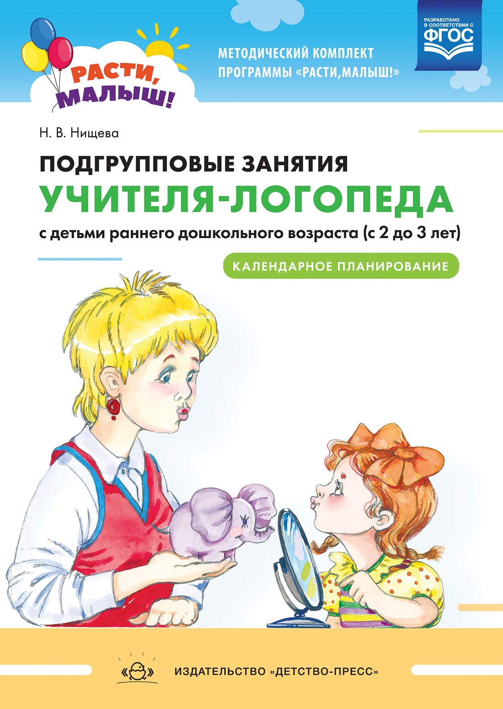 

Расти, малыш! Подгрупповые занятия учителя-логопеда. Календарное планирование (2-3 года) Ф