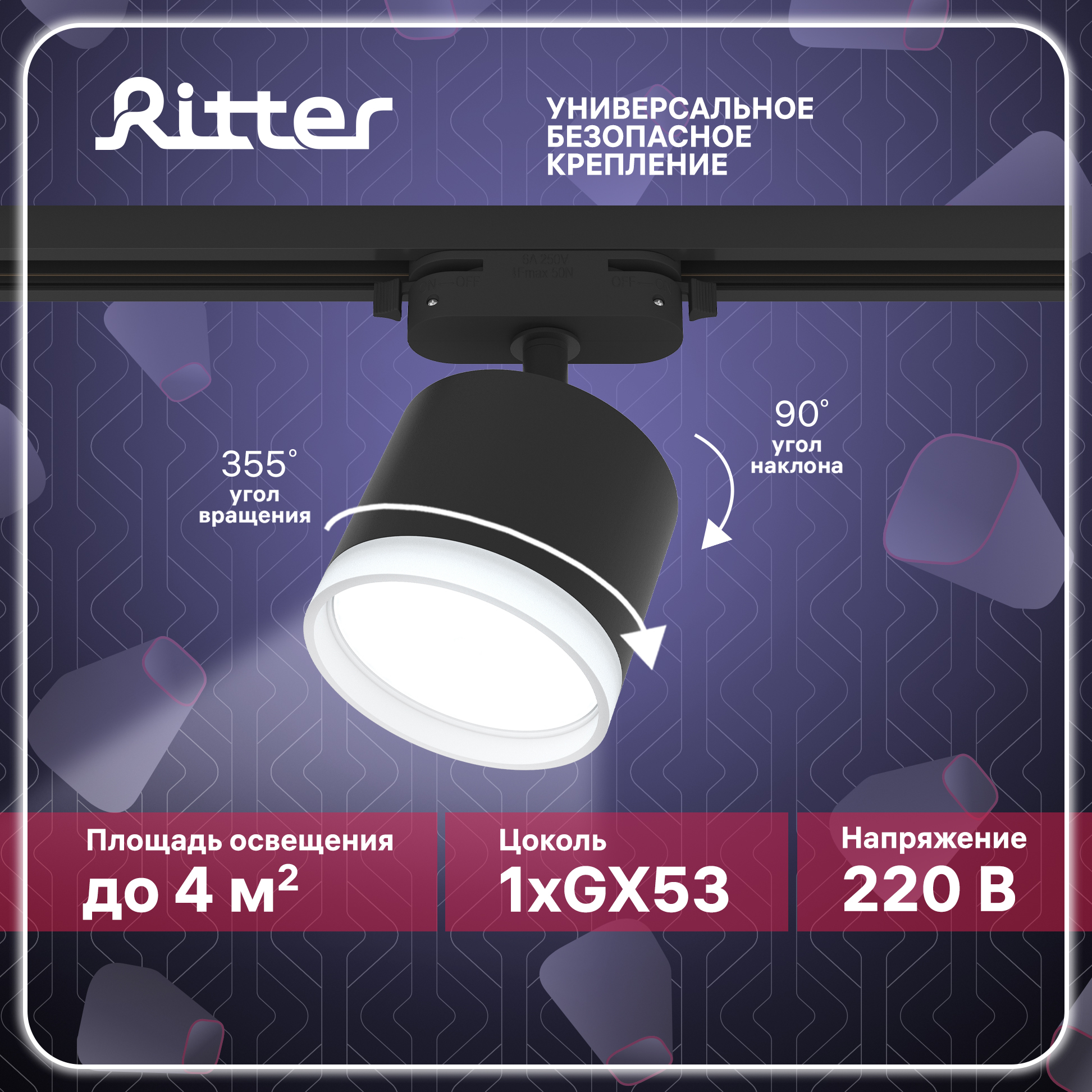 

Светильник трековый накладной Ritter ARTLINE поворотный цилиндр 85х70 GX53 алюминий черный, ARTLINE