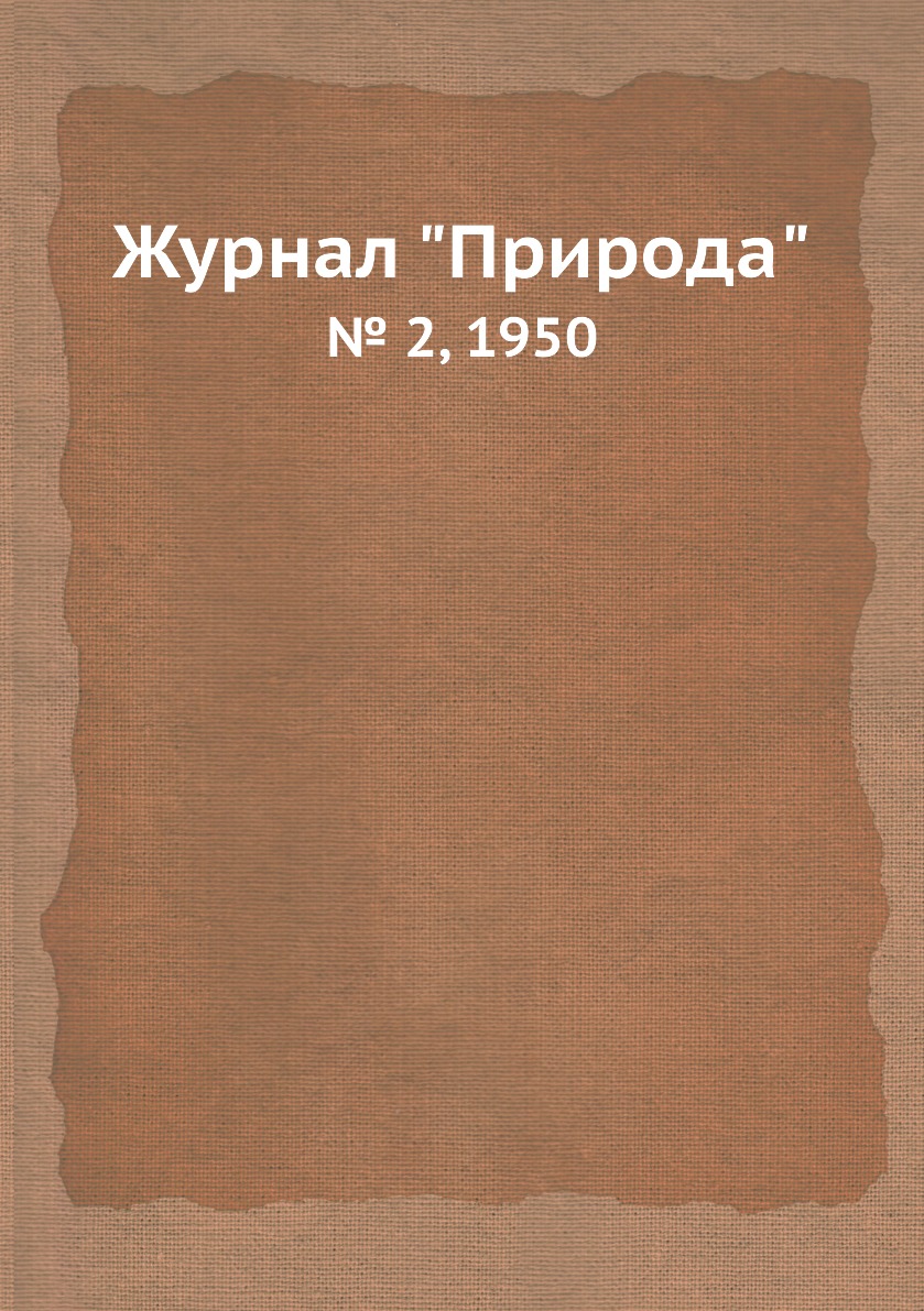 

Журнал "Природа". № 2, 1950