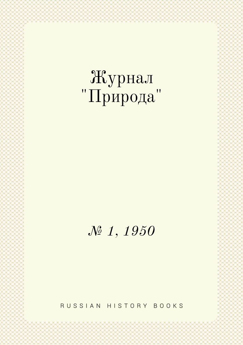 

Журнал "Природа". № 1, 1950