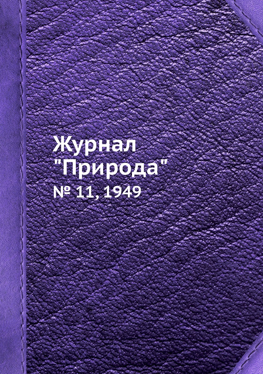 

Журнал "Природа". № 11, 1949