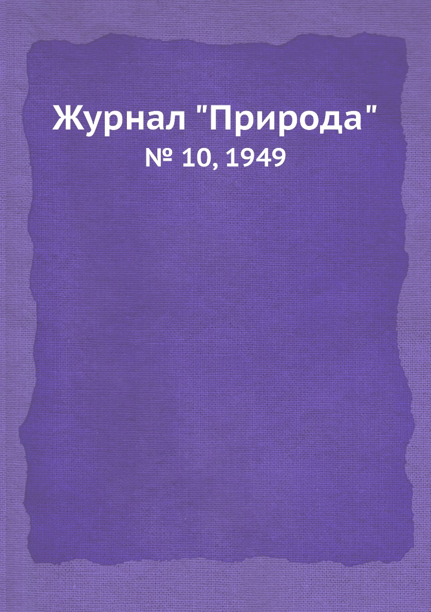 

Журнал "Природа". № 10, 1949