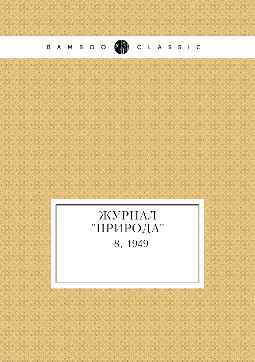 

Журнал "Природа". № 8, 1949