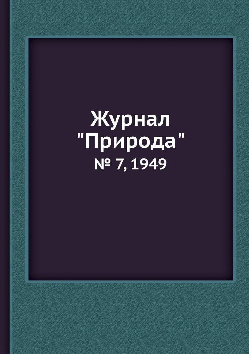 

Журнал "Природа". № 7, 1949