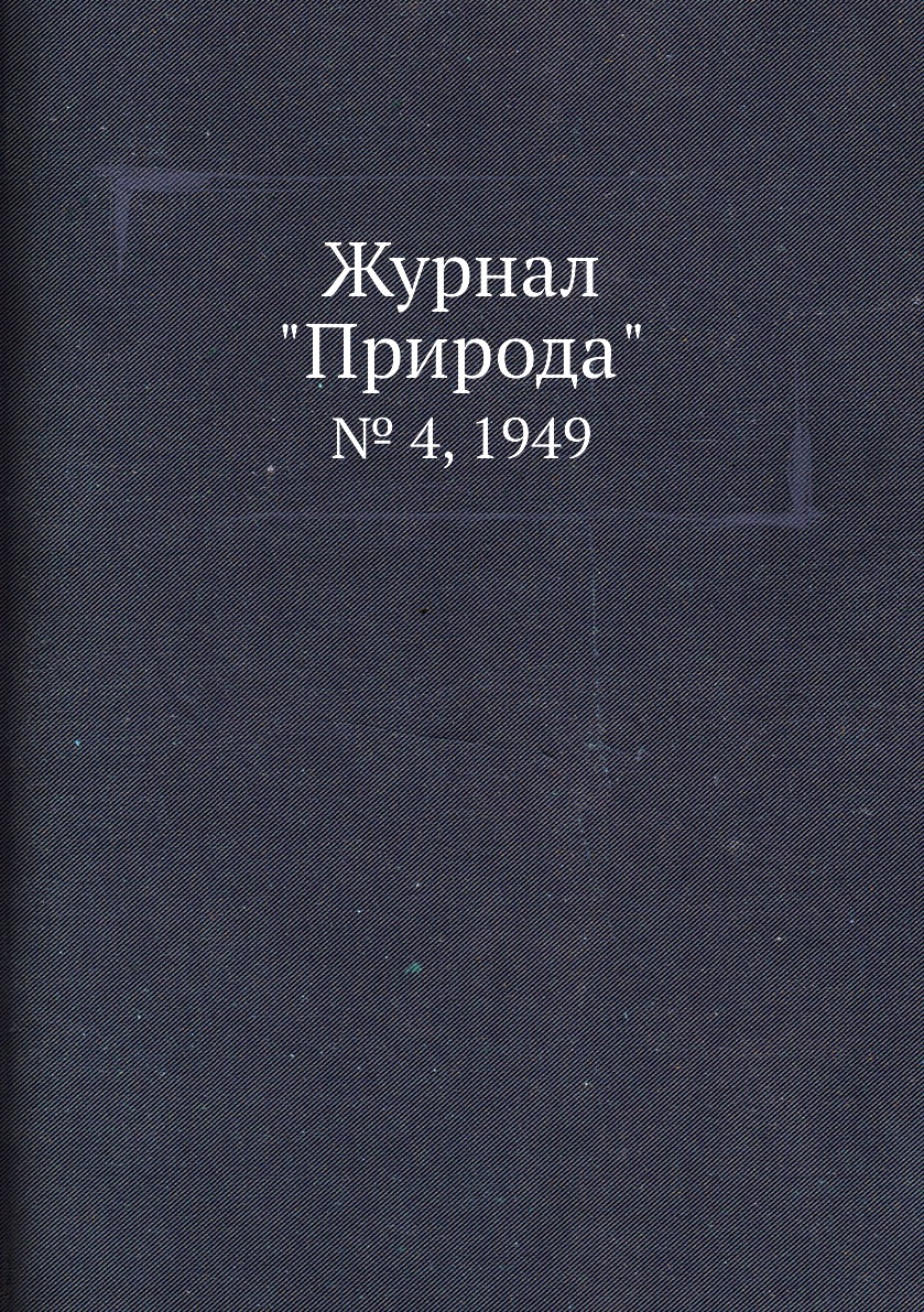 

Журнал "Природа". № 4, 1949