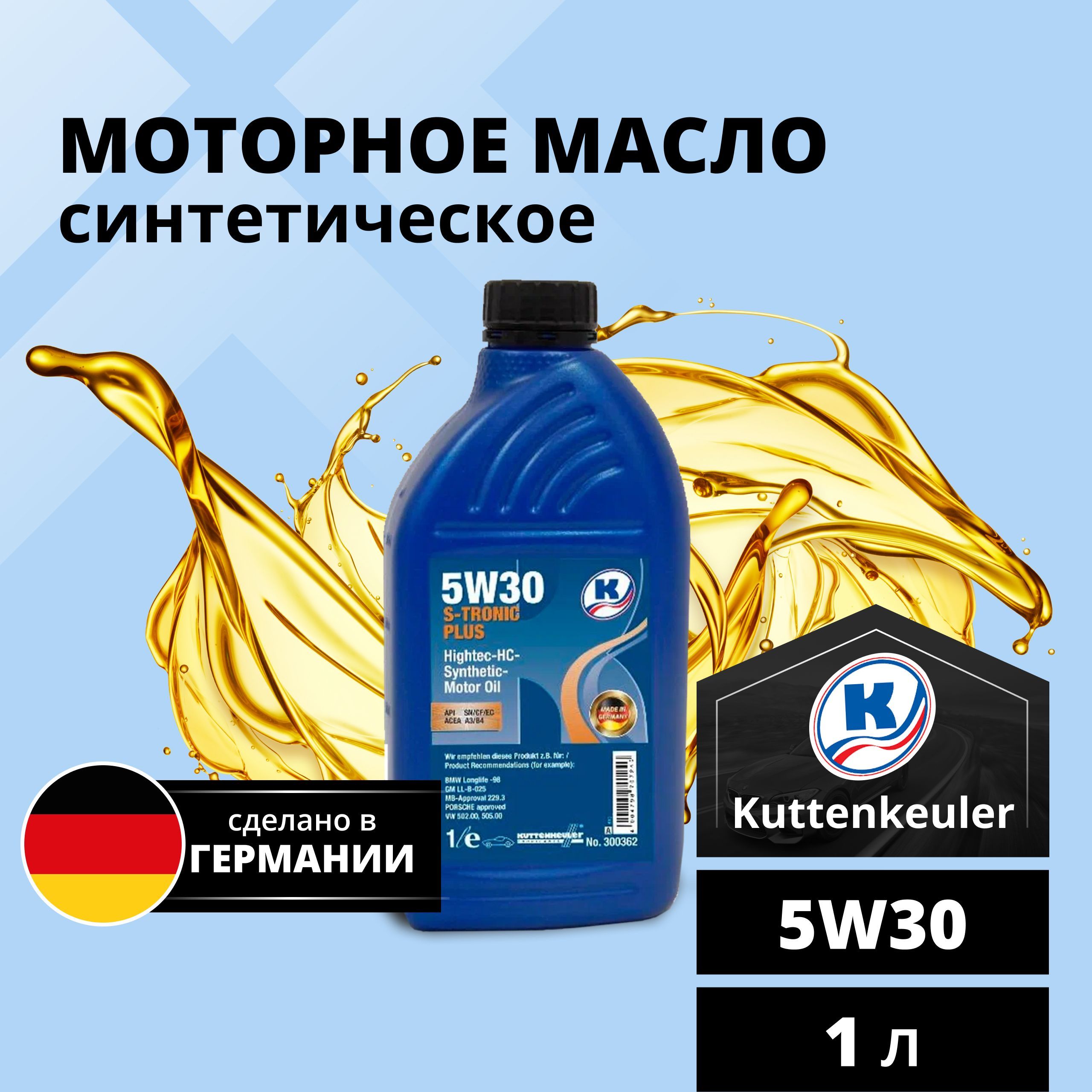 Моторное масло Kuttenkeuler синтетическое S-Tronic Plus 5W30 1л