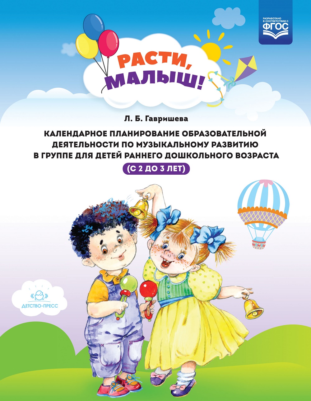 

Расти, малыш! Календарное планирование занятий по музыкальному развитию (2-3 года) ФГОС
