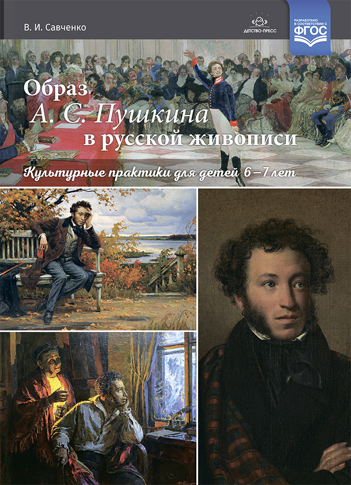 

Образ А. С. Пушкина в русской живописи: культурные практики для детей 6-7 лет. ФГОС