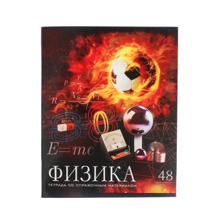 

Тетрадь предметная "Футбол" 48 л в клетку "Физика" обложка мелованный картон УФ-лак бло…