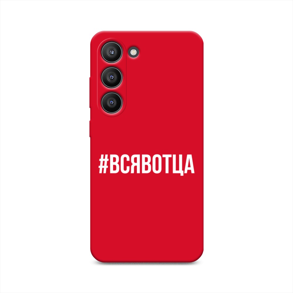 

Чехол Awog на Samsung Galaxy S23 5G "Всявотца", Прозрачный;серый;белый, 2107353-1