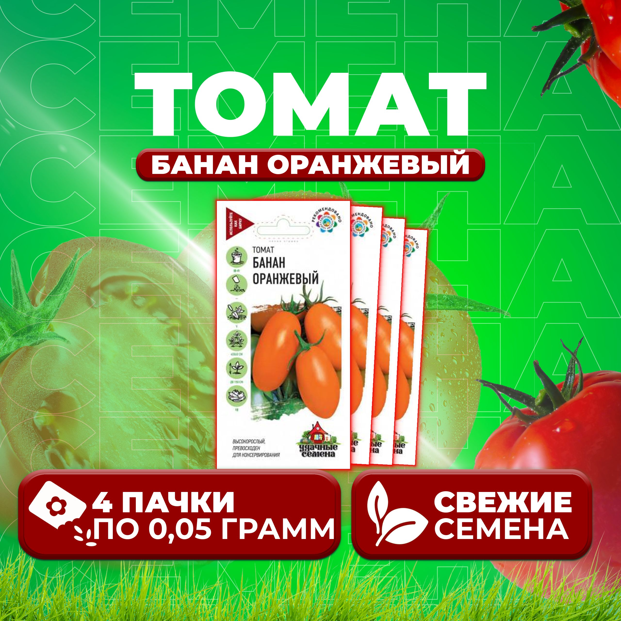 Семена томат Банан оранжевый Удачные семена 1071858387-4 4 уп.