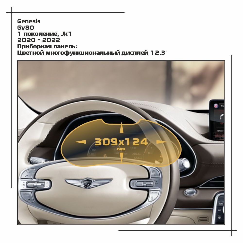 

Пленка ES для GV80 - Приборная панель - глянцевая - GP-GE-GV80-01, Прозрачный, Genesis