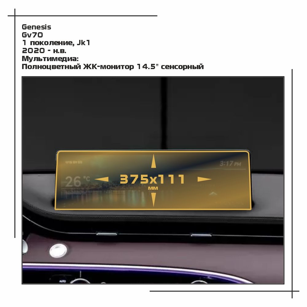 

Пленка ES для GV70 - Мультимедиа - глянцевая - GP-GE-GV70-06, Прозрачный, Genesis