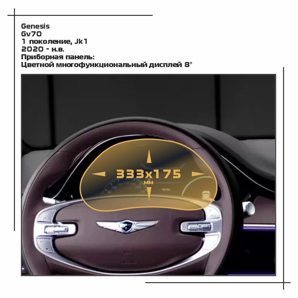 

Пленка ES для GV70 - Приборная панель - глянцевая - GP-GE-GV70-04, Прозрачный, Genesis