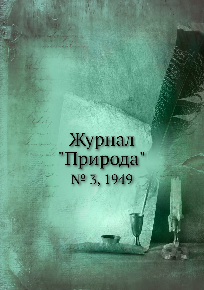 

Журнал "Природа". № 3, 1949